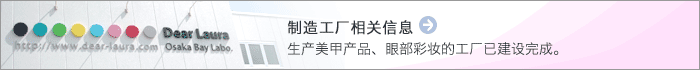 制造工厂相关信息 生产美甲产品、眼部彩妆的工厂已建设完成。