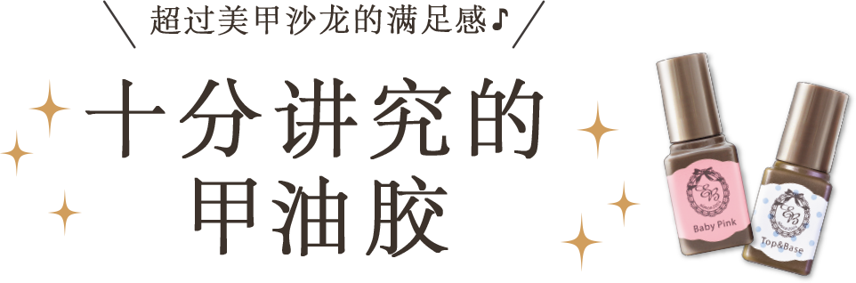 超过美甲沙龙的满足感♪十分讲究的甲油胶