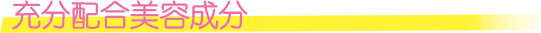 充分配合美容成分