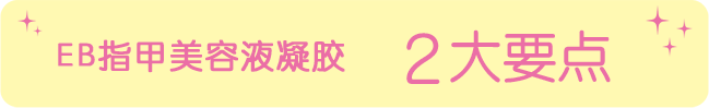 EB 指甲美容液凝胶 2大要点