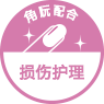 损伤护理