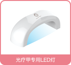 光疗甲专用LED灯