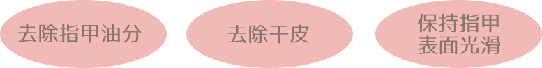 去除指甲油分 去除干皮 保持指甲表面光滑