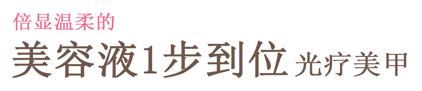 倍显温柔的 美容液1步到位 光疗美甲