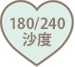 180/240グリット