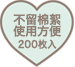 不留棉絮 使用方便  200枚入