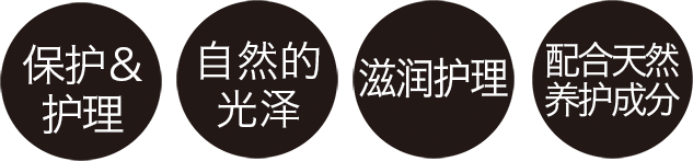 保护&护理　自然的光泽　滋润护理　配合天然养护成分