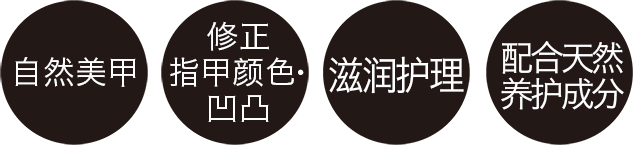 自然美甲　修正指甲颜色・凹凸　滋润护理　配合天然养护成分