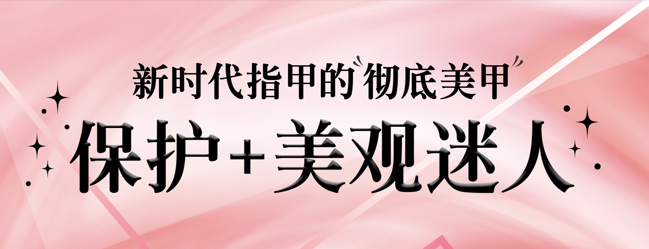 新时代指甲的“彻底美甲”保护+美观迷人