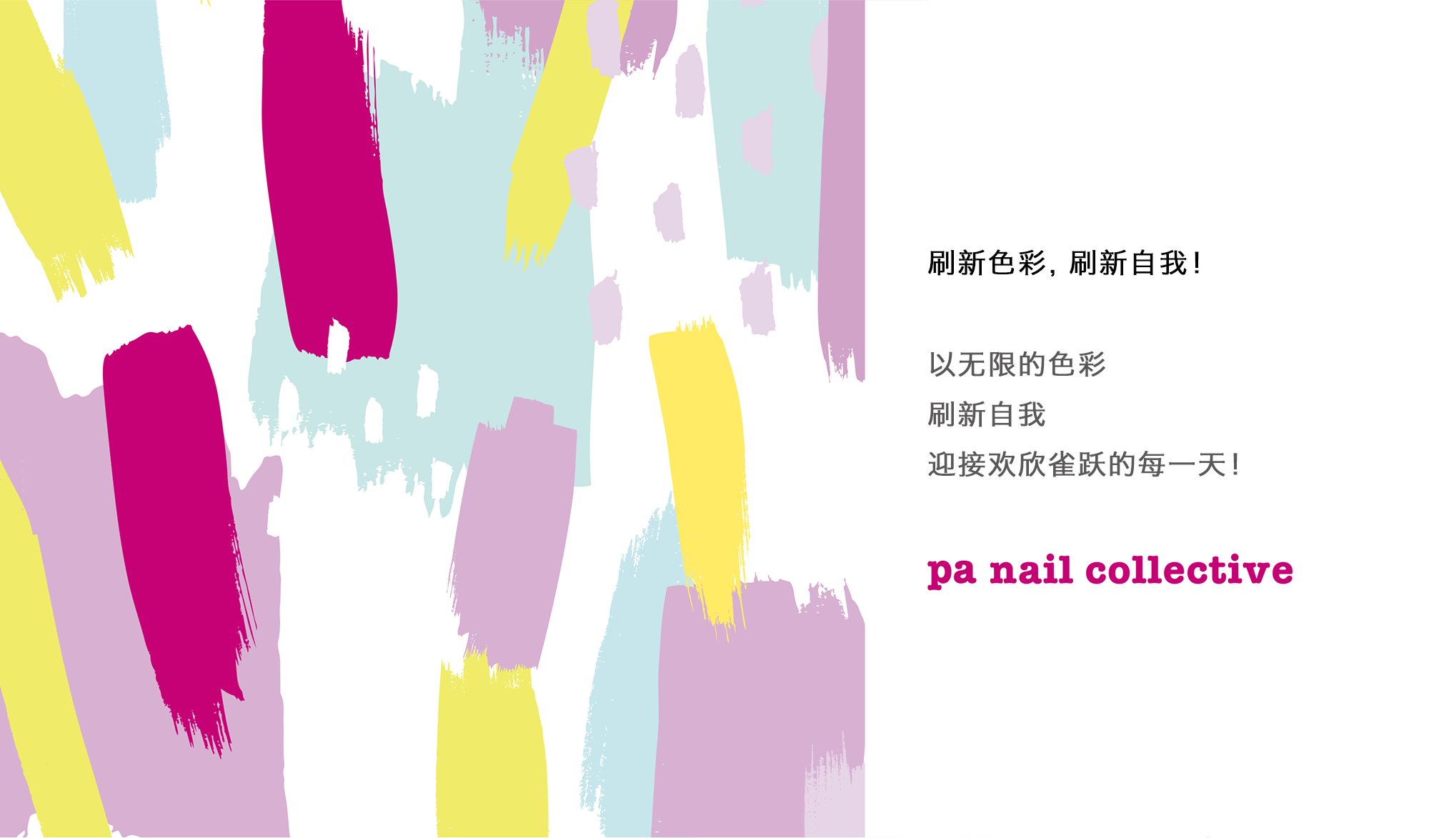 刷新自我pa nail collective