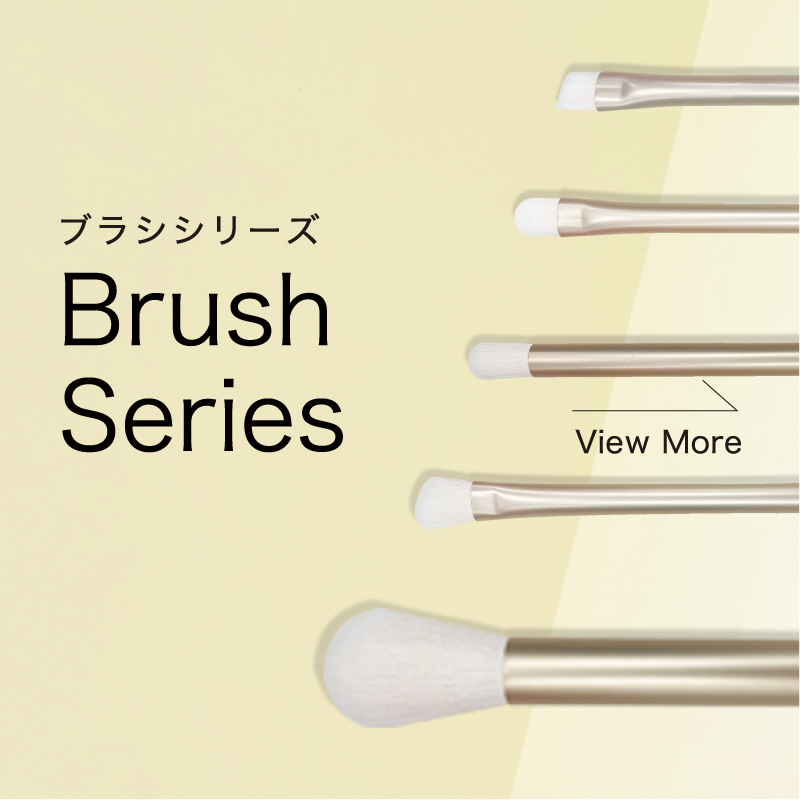 メイクブラシシリーズ