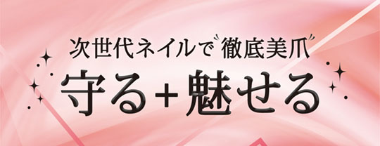 次世代ネイルで徹底美爪 守る+魅せる