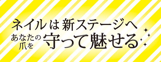 あなたの爪を守って魅せる