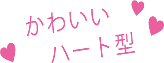 かわいいハート型