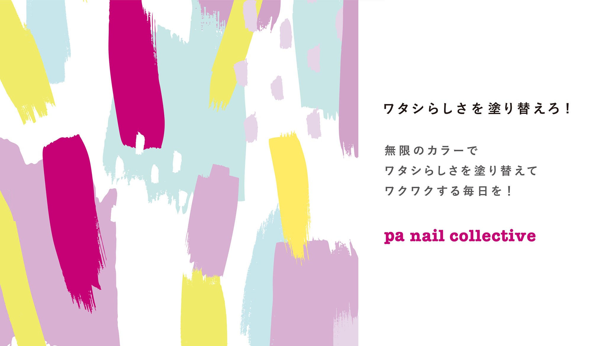 わたしらしさを塗り替えろ！pa nail collective