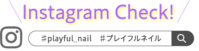 Instagram Check！♯playful_nail　♯プレイフルネイル