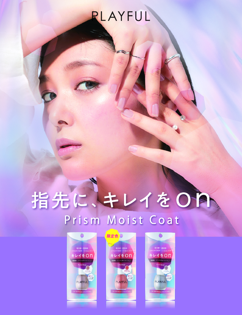 指先にキレイをON　Prism Moist Coat