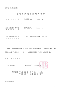 株式会社Dear Laura 化粧品製造販売許可証